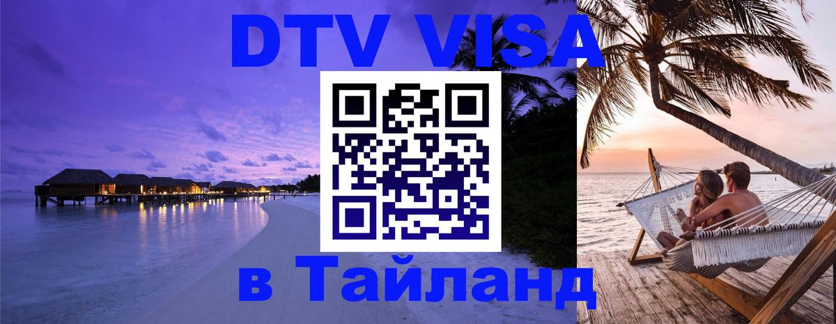 DTV Visa Thailand — прайс и условия, виза без дополнительных документов - Оттава 