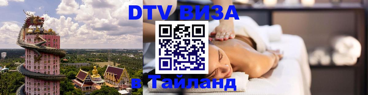 Виза ДТВ на 5 лет в Тайланд Оттава 